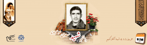 دانشجوی بسیجی شهید سعدی موسیوند