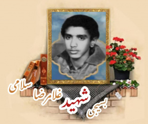بسیجی شهید غلامرضا سلامی