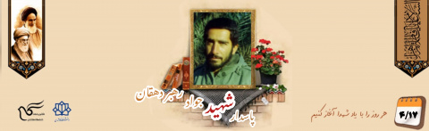 پاسدار شهید جواد رهبر دهقان