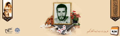 پاسدار شهید حسین حصاریان