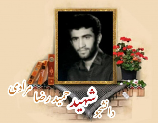 دانشجوی بسیجی شهید حمیدرضا مرادی