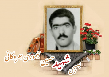 بسیجی شهید حسین تیموری جروکانی