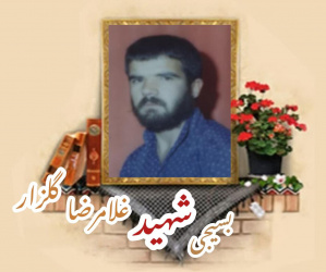 بسیجی شهید غلامرضا گلزار
