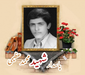 پاسدار شهید محمد عظیمی