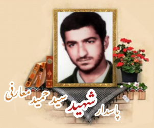 پاسدار کمیته انقلاب اسلامی شهید سید حمید معارفی