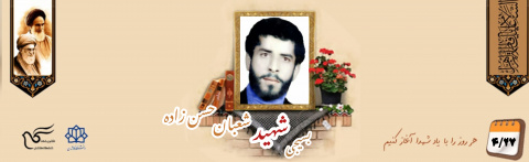 معلم بسیجی شهید شعبان حسن زاده