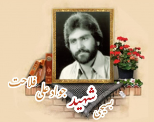 بسیجی شهید جوادعلی فلاحت