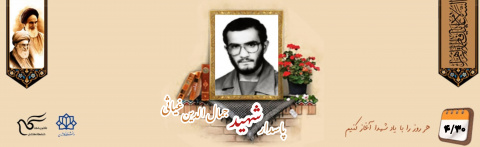 پاسدار شهید جمال الدین غیاثی
