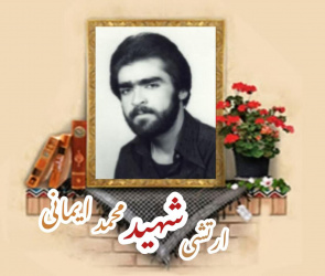 ارتشی شهید محمد ایمانی
