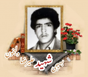 بسیجی شهید علیرضا دلیخون