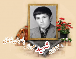 بسیجی شهید عبدالله پاسبان نوغابی