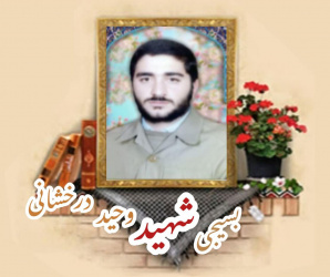 بسیجی شهید وحید درخشانی