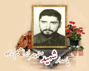 پاسدار شهید منوچهر ابراهیم زاده