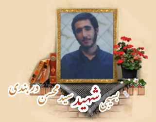 بسیجی شهید سید محسن دربندی