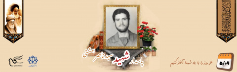 پاسدار شهید سید ناصر بهشتی