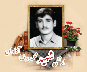 سرباز وظیفه ارتش شهید محمدرضا آزادان