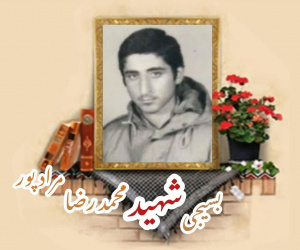 بسیجی شهید محمدرضا مرادپور