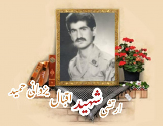 ارتشی شهید اقبال یزدانی حمید