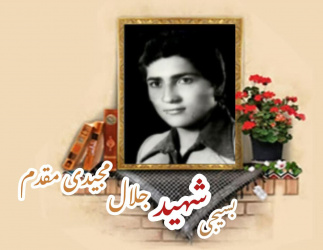 بسیجی شهید جلال مجیدی مقدم
