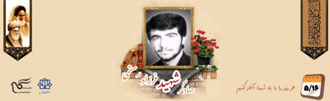 جهادگر شهید فرزاد رستمی