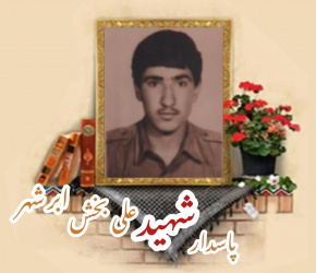 پاسدار شهید علیبخش ابرشهر