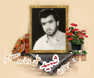 بسیجی شهید علی چهارده معصوم