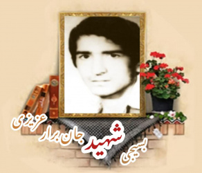بسیجی شهید جان برار عزیزی