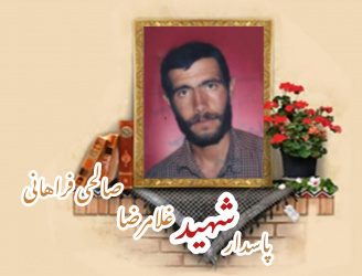 پاسدار شهید غلامرضا صالحی فراهانی