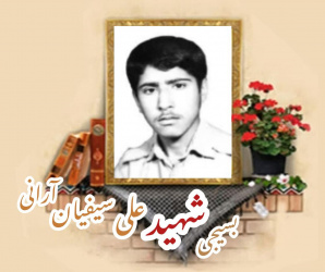 بسیجی شهید علی سیفیان آرانی