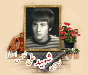 بسیجی شهید علی شخصی استاد