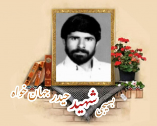 بسیجی شهید حیدر جهان خواه