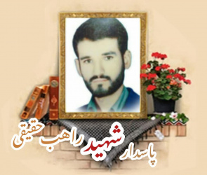 پاسدار شهید راهب حقیقی