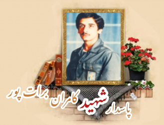 پاسدار شهید کامران برات پور