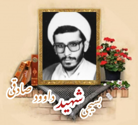 روحانی بسیجی شهید داوود صادقی