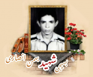 بسیجی شهید بهمن انصاری