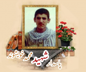 پاسدار شهید محمد خویشوند