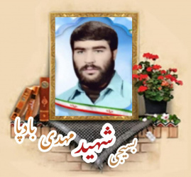 بسیجی شهید مهدی بادپا
