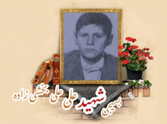 بسیجی شهید علی علیبخشی زاده