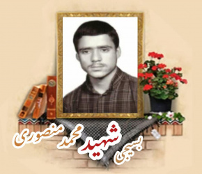 بسیجی شهید محمد منصوری نوش آبادی