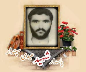 پاسدار شهید عیدی سپندار