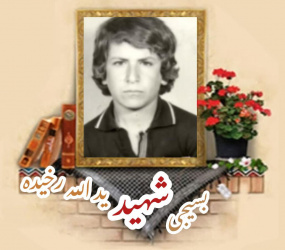 بسیجی شهید یدالله رخیده