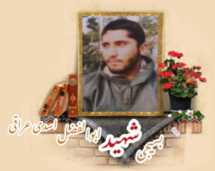 بسیجی شهید ابوالفضل اسدی عراقی