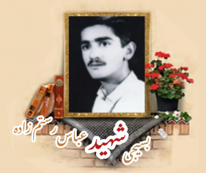 بسیجی شهید عباس رستم زاده