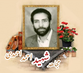 مجاهد عراقی شهید احمد احمدی