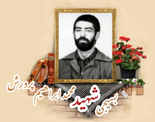 بسیجی شهید محمدابراهیم پرورش