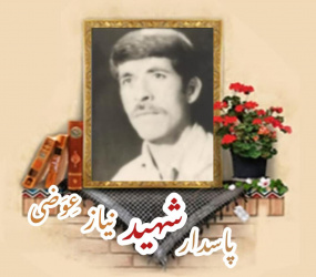 پاسدار شهید نیاز عِوَضی