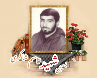 بسیجی شهید قاسم شاکری