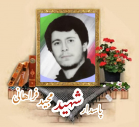 پاسدار شهید مجید فراهانی