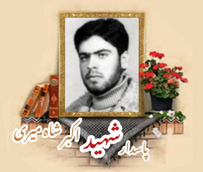 پاسدار شهید اکبر شاه‌میری