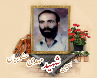 بسیجی شهید مهدی عشوریان